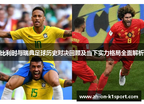 比利时与瑞典足球历史对决回顾及当下实力格局全面解析