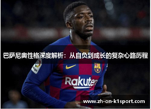 巴萨尼奥性格深度解析：从自负到成长的复杂心路历程