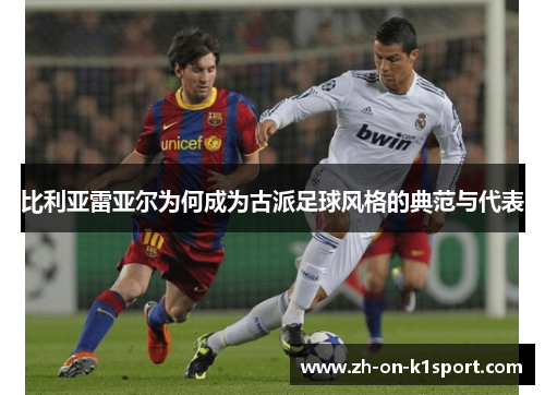 比利亚雷亚尔为何成为古派足球风格的典范与代表