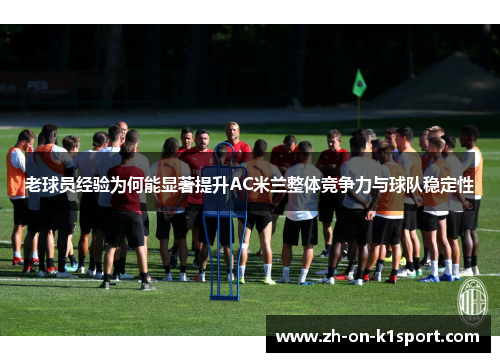 老球员经验为何能显著提升AC米兰整体竞争力与球队稳定性