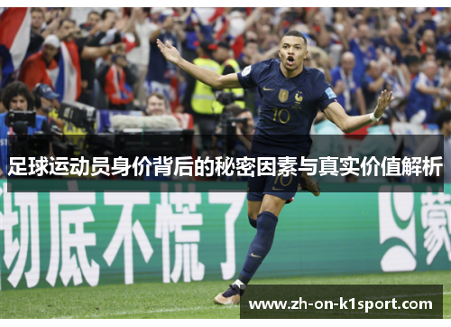 足球运动员身价背后的秘密因素与真实价值解析