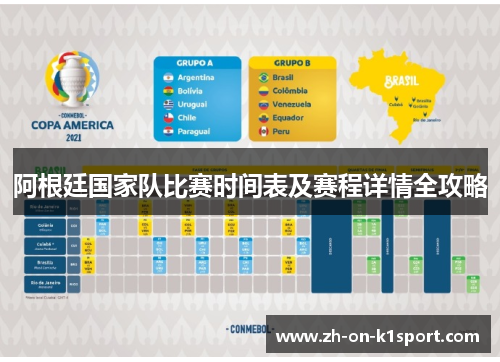 阿根廷国家队比赛时间表及赛程详情全攻略
