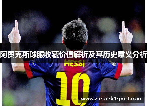 阿贾克斯球服收藏价值解析及其历史意义分析