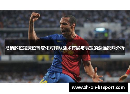 马纳多拉踢球位置变化对球队战术布局与表现的深远影响分析