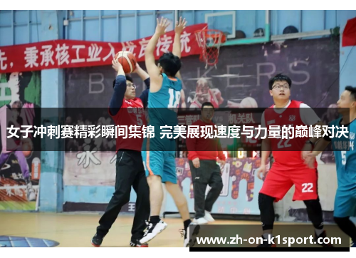 女子冲刺赛精彩瞬间集锦 完美展现速度与力量的巅峰对决