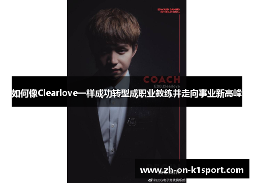 如何像Clearlove一样成功转型成职业教练并走向事业新高峰
