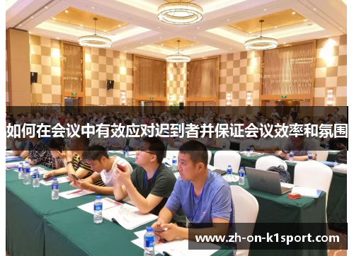 如何在会议中有效应对迟到者并保证会议效率和氛围