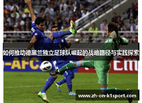 如何推动德黑兰独立足球队崛起的战略路径与实践探索