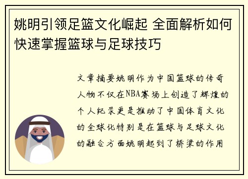 姚明引领足篮文化崛起 全面解析如何快速掌握篮球与足球技巧