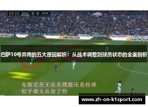 巴萨10号弃用的五大原因解析：从战术调整到球员状态的全面剖析