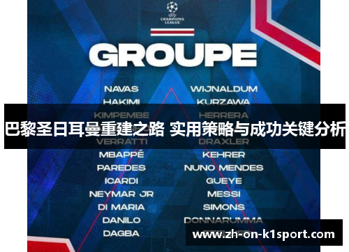 巴黎圣日耳曼重建之路 实用策略与成功关键分析