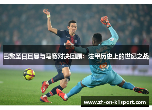 巴黎圣日耳曼与马赛对决回顾：法甲历史上的世纪之战