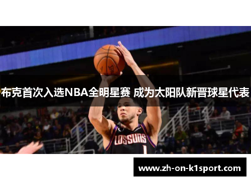 布克首次入选NBA全明星赛 成为太阳队新晋球星代表