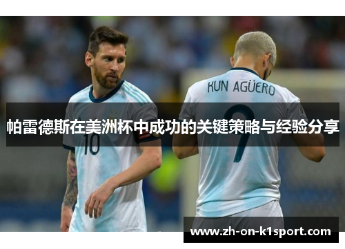 帕雷德斯在美洲杯中成功的关键策略与经验分享