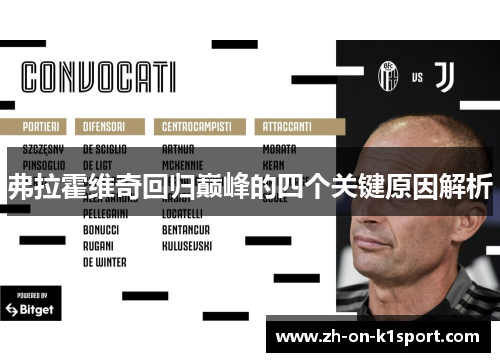 弗拉霍维奇回归巅峰的四个关键原因解析