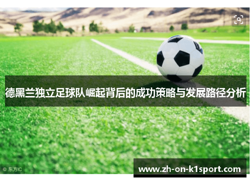 德黑兰独立足球队崛起背后的成功策略与发展路径分析