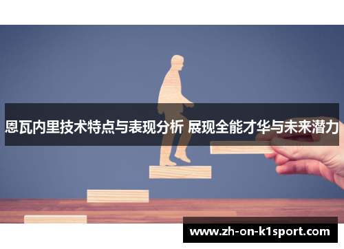 恩瓦内里技术特点与表现分析 展现全能才华与未来潜力
