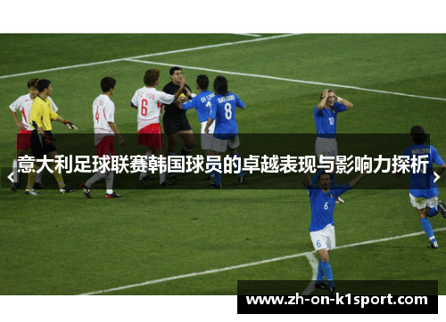 意大利足球联赛韩国球员的卓越表现与影响力探析