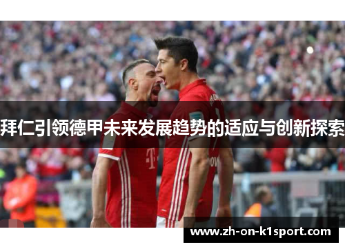 拜仁引领德甲未来发展趋势的适应与创新探索