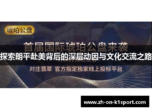 探索朗平赴美背后的深层动因与文化交流之路