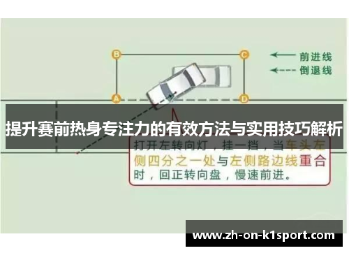 提升赛前热身专注力的有效方法与实用技巧解析