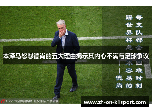 本泽马怒怼德尚的五大理由揭示其内心不满与足球争议