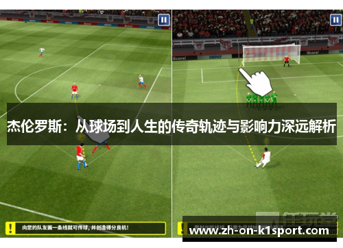 杰伦罗斯：从球场到人生的传奇轨迹与影响力深远解析