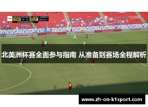 北美洲杯赛全面参与指南 从准备到赛场全程解析