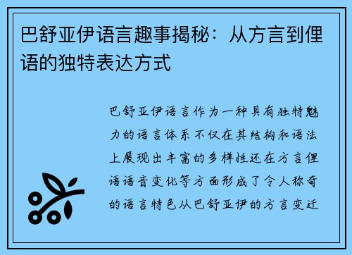 巴舒亚伊语言趣事揭秘：从方言到俚语的独特表达方式