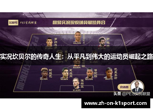 实况坎贝尔的传奇人生：从平凡到伟大的运动员崛起之路