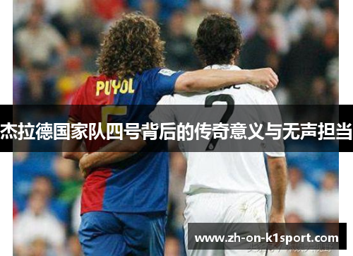 杰拉德国家队四号背后的传奇意义与无声担当