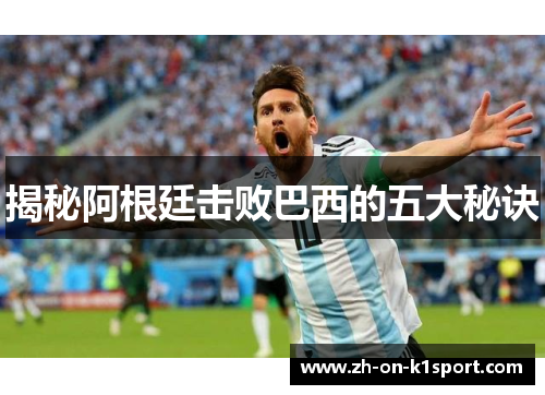 揭秘阿根廷击败巴西的五大秘诀