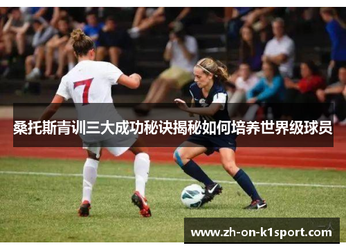 桑托斯青训三大成功秘诀揭秘如何培养世界级球员