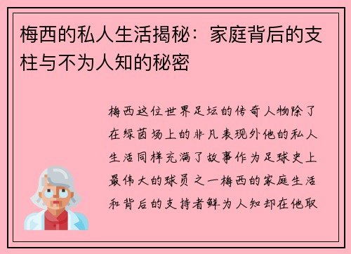 梅西的私人生活揭秘：家庭背后的支柱与不为人知的秘密