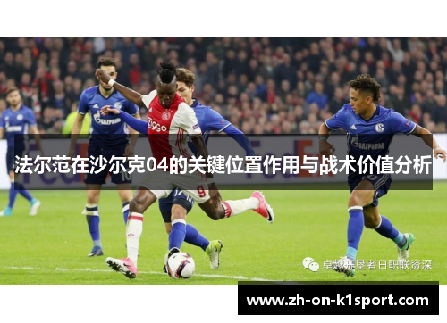 法尔范在沙尔克04的关键位置作用与战术价值分析