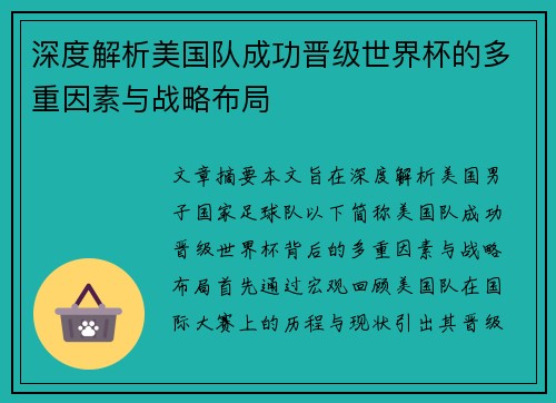 深度解析美国队成功晋级世界杯的多重因素与战略布局