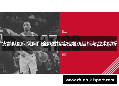 火箭队如何凭阿门全能发挥实现复仇目标与战术解析