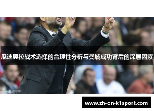瓜迪奥拉战术选择的合理性分析与曼城成功背后的深层因素