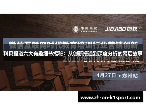 科贝报道六大有趣细节揭秘：从创新报道到深度分析的幕后故事