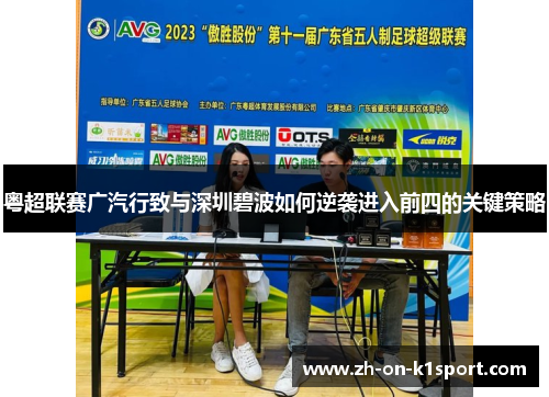 粤超联赛广汽行致与深圳碧波如何逆袭进入前四的关键策略