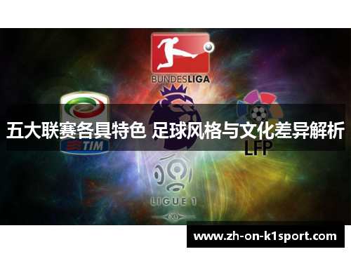 五大联赛各具特色 足球风格与文化差异解析
