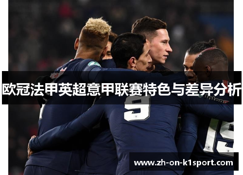 欧冠法甲英超意甲联赛特色与差异分析