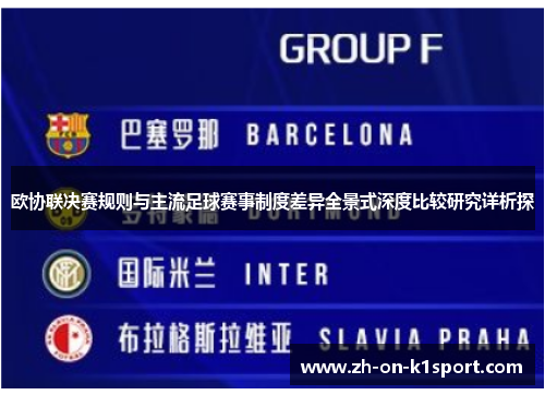 欧协联决赛规则与主流足球赛事制度差异全景式深度比较研究详析探