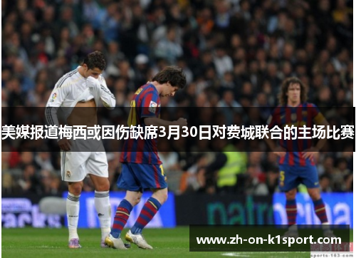 美媒报道梅西或因伤缺席3月30日对费城联合的主场比赛