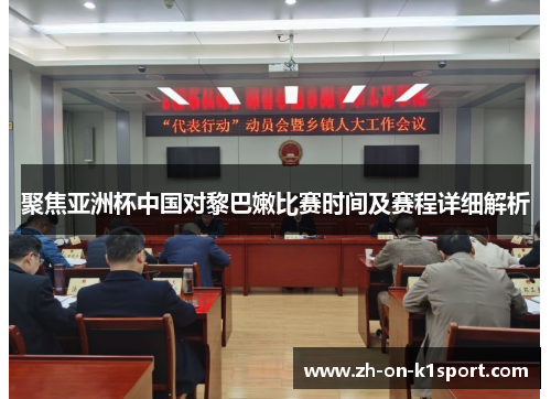 聚焦亚洲杯中国对黎巴嫩比赛时间及赛程详细解析