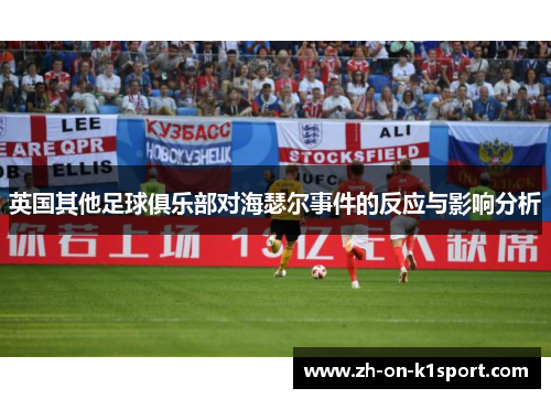 英国其他足球俱乐部对海瑟尔事件的反应与影响分析