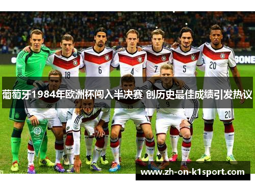 葡萄牙1984年欧洲杯闯入半决赛 创历史最佳成绩引发热议