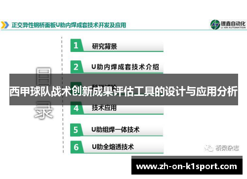 西甲球队战术创新成果评估工具的设计与应用分析