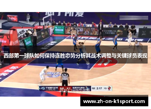 西部第一球队如何保持连胜态势分析其战术调整与关键球员表现