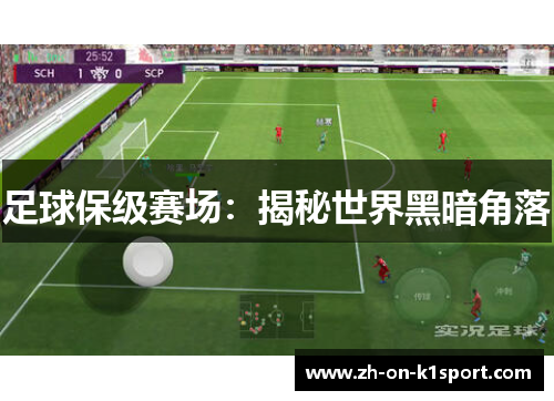 足球保级赛场：揭秘世界黑暗角落